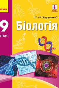 Учебники Биология 9 класс К. Н. Задорожний 2017